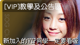 [VIP]教學及公告區