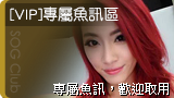 [VIP]專屬魚訊區
