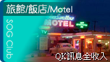 旅館/飯店/Motel