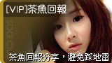 [VIP]茶魚回報