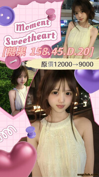 糖果｜158 / 45 / D / 20y 童顏甜妹，外表可愛，私下卻帶點小...