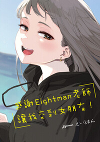 [中文]感謝Eightman老師讓我交到女朋友+[3D]+オ【7.6中文新漫】