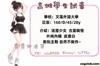 高雄無照學生試車！！ 學校：文澡外語大學 苡菲：160/D/45/20