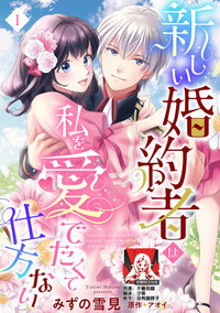 [中文][アオイ]新婚约者超宠我+オリ+向日葵【12.16中文新漫】