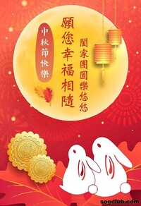 中秋節快樂